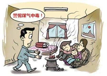冬季煤气中毒多发 冬季煤气中毒多发